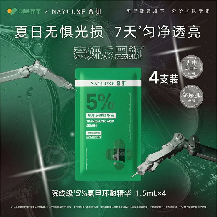 优酷】2包共4支奈妍氨甲环酸精华液传明酸提亮肤色项目反黑抗暗沉