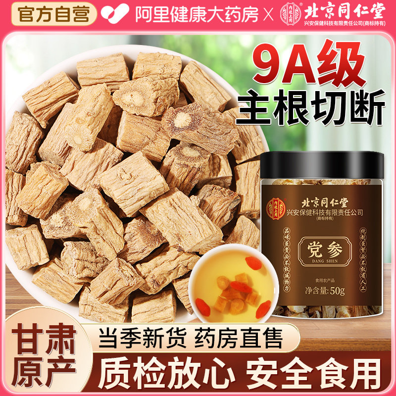 北京同仁堂党参正品中草药材黄芪当归枸杞官方旗舰店当参泡茶山楂