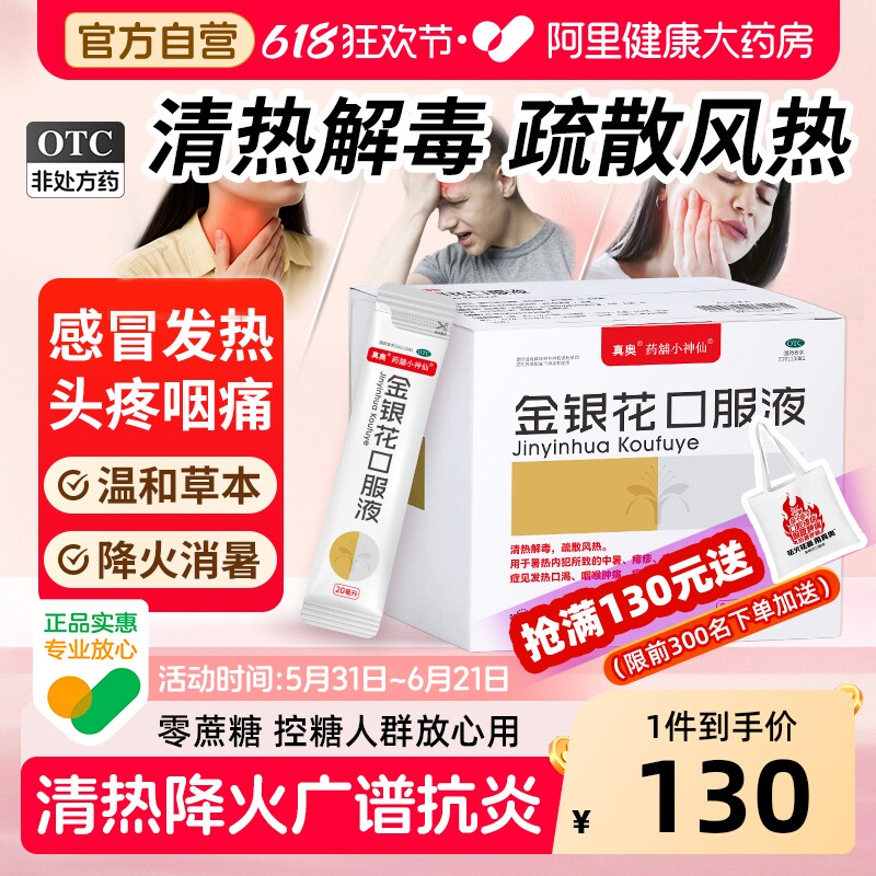 真奥金银花口服液正品官方旗舰店降火消暑感冒药消炎清热药铺解毒
