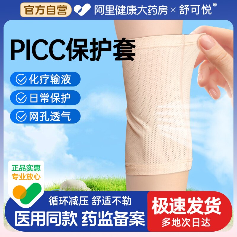 医用picc置管保护套上臂洗澡专用化疗手臂护理防水袖套护具术后