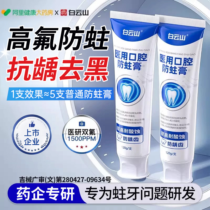 白云山含氟牙防蛀牙龋齿膏修护抗敏斑口臭成人专用官方正品修复
