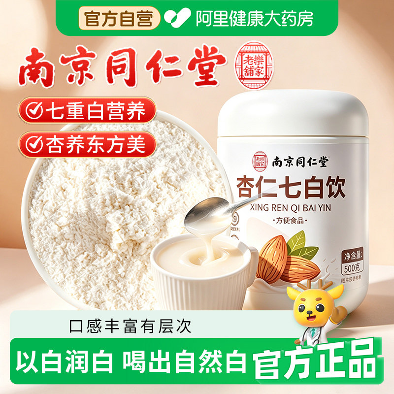 同仁堂杏仁七白饮代餐营养早餐冲泡冲饮品非美白杏仁粉