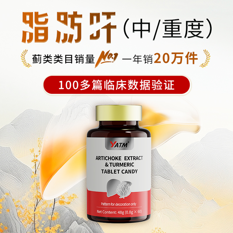 YATM朝鲜蓟提取物姜黄压片糖果