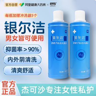 杰可沙银尔洁活性银离子妇科阴道冲洗外阴杀菌清洁女性私处护理液