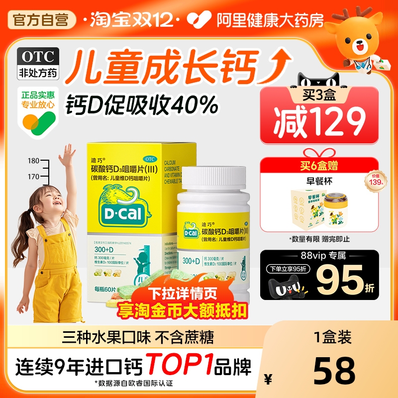 【自营】【迪巧】碳酸钙D3咀嚼片(III)750mg100IU*60片/盒补钙儿童补钙骨质疏松口服