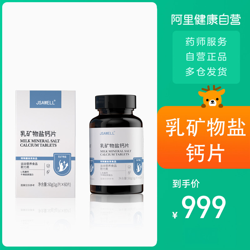 Jsawell乳矿物盐钙片60g(1g/片x60片)