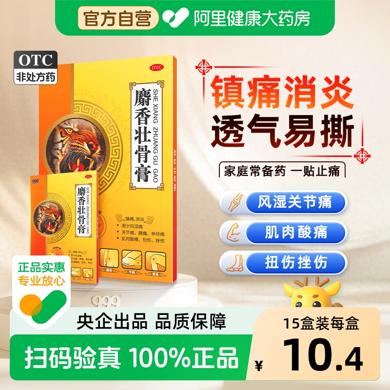 999麝香壮骨膏止痛膏药贴膏药舒筋活血止痛消炎腰椎间盘突出风湿