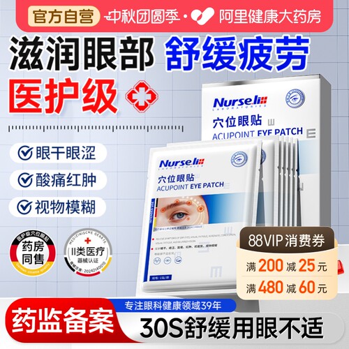 医用护眼贴缓解眼睛疲劳