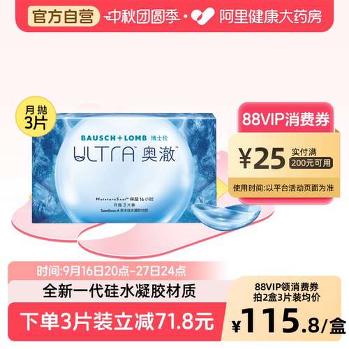 博士伦月抛隐形眼镜ultra奥澈月抛近视3片装