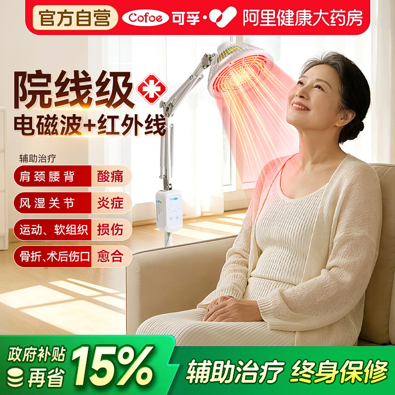 可孚远红外线理疗灯烤灯家用神灯烤电仪电磁波红光治疗器医用专用