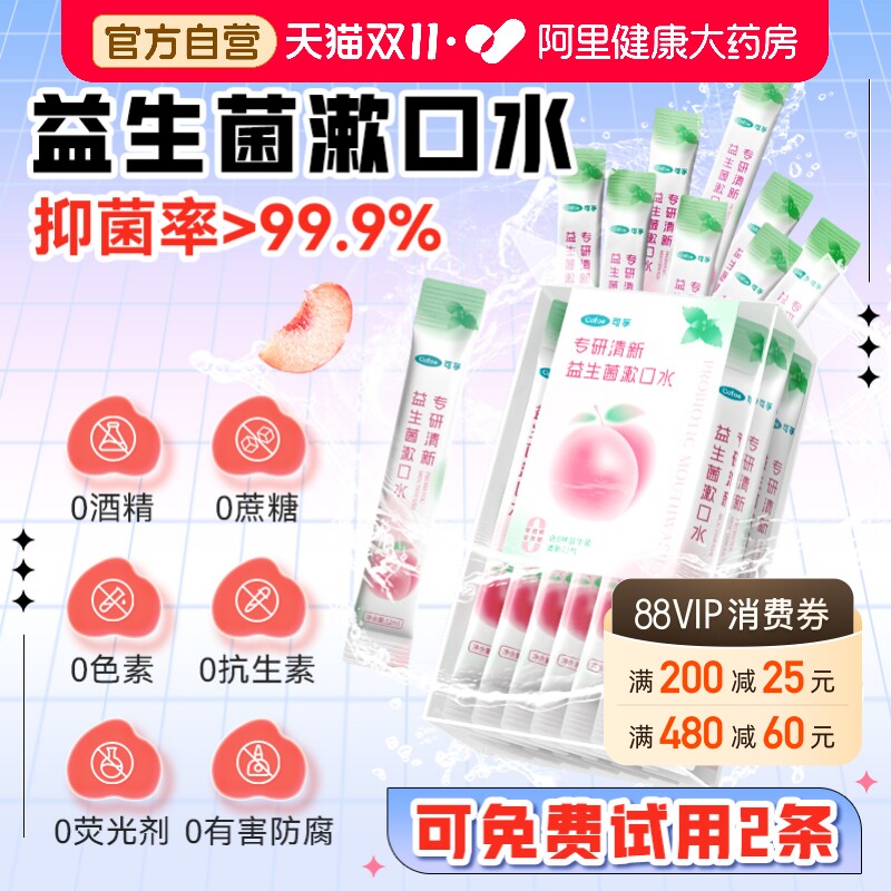 可孚漱口水便携式一次性除口气口臭益生菌约会神器口腔官方