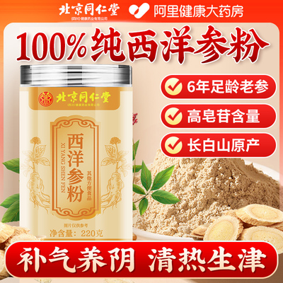 北京同仁堂长白山西洋参粉