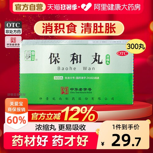 【自营】[仲景]保和丸300丸*1瓶/盒消化不良积食腹胀