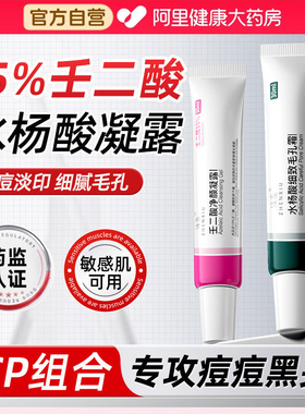 壬二酸祛痘凝胶水杨酸淡化痘印去黑头粉刺闭口收缩毛孔精华旗舰店