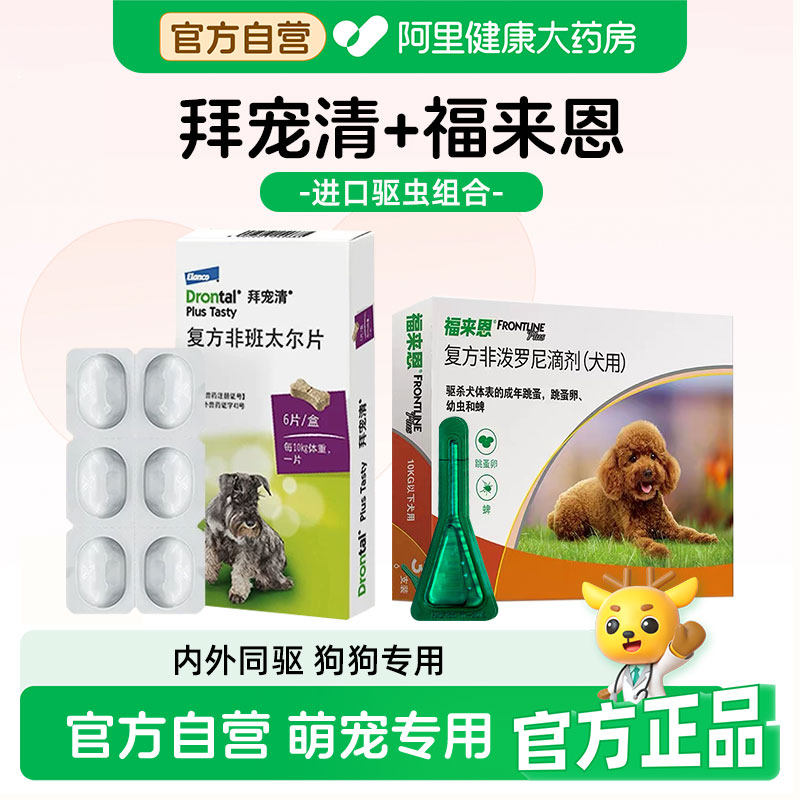 拜宠清宠物体内驱虫药打虫狗狗驱杀蛔虫绦虫幼成犬体外一体福来恩