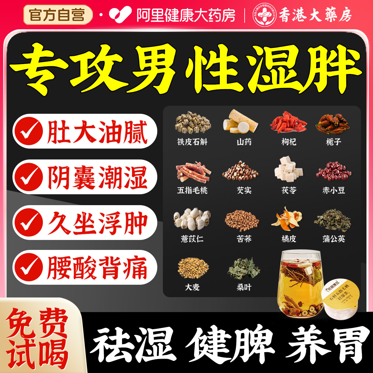 【胖东来推荐】男士去湿茶第1名