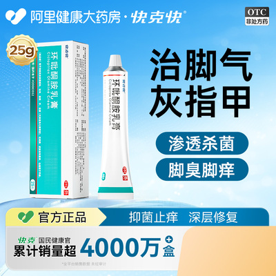 【自营】【快克快】环吡酮胺乳膏1%*25g*1支/盒抗真菌治脚气脚臭灰指甲