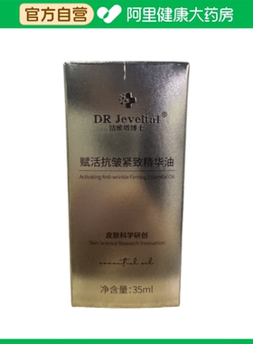 DR Jeveital/洁维塔博士赋活抗皱紧致精华油35ml/瓶