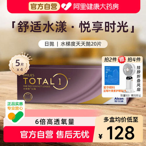 【囤货推荐！拍10盒均价120元/盒】爱尔康水梯度日抛5片*4