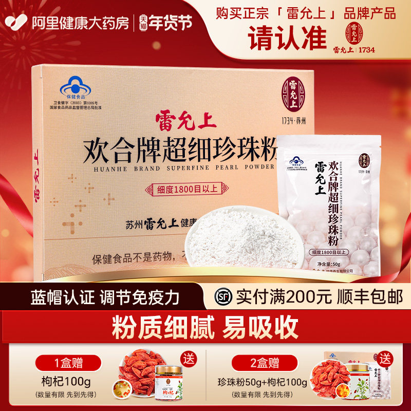 雷允上欢合牌超细珍珠粉免疫调节好吸收外用面膜粉内服食用50克,传统滋补营养品,珍珠粉,淘宝优惠券,粉丝福利购,淘宝优惠卷