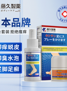 日本藤久制药脚气止痒脱皮杀菌喷雾烂脚丫糜烂去臭膏真菌脚臭抑菌