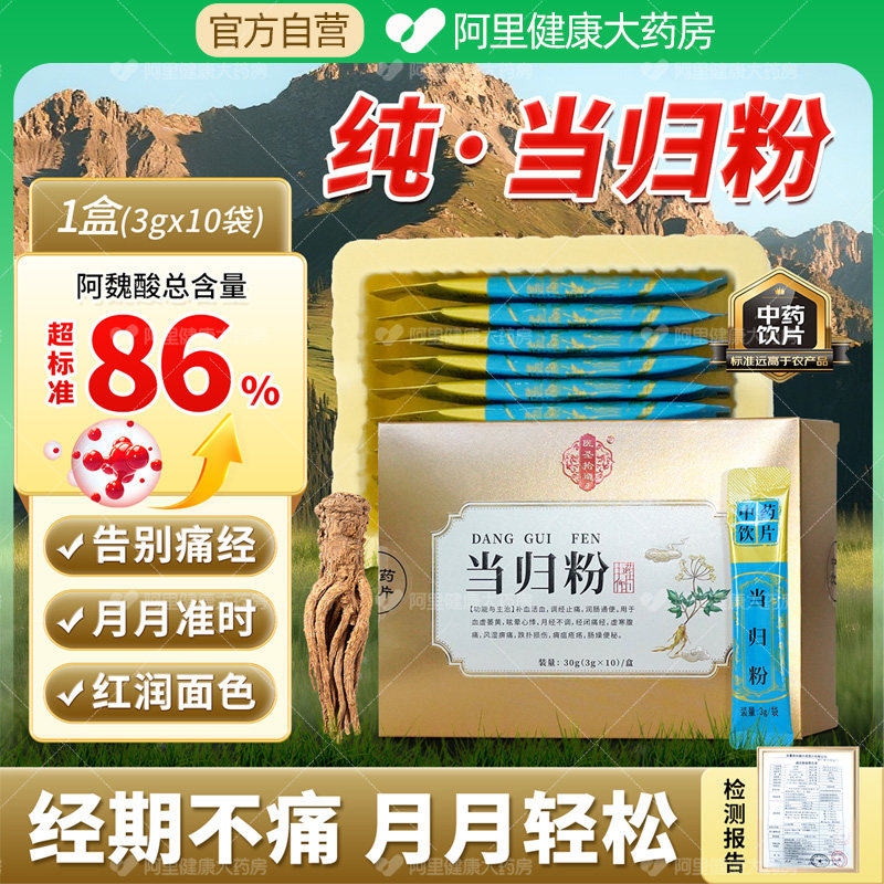 医圣拾遗当归粉3g*10袋中药饮片活血调经止痛搭配黄芪粉气血双补,传统滋补营养品,滋补经典方/精制中药材,淘宝优惠券,粉丝福利购,淘宝优惠卷