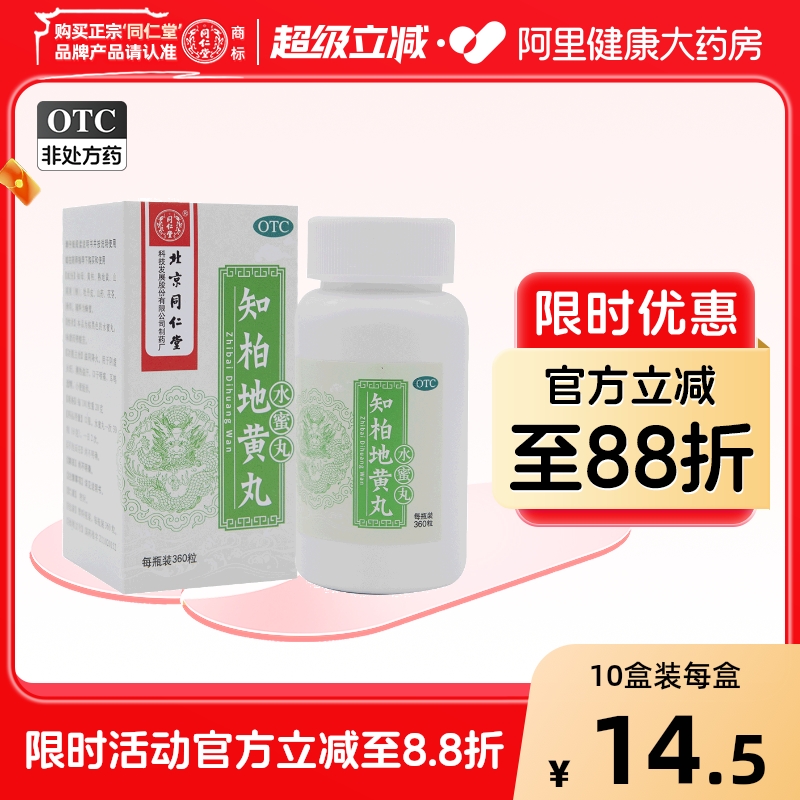 【自营】【同仁堂】知柏地黄丸0.2g*360丸*1瓶/盒阴虚火旺盗汗滋阴降火遗精潮热盗汗