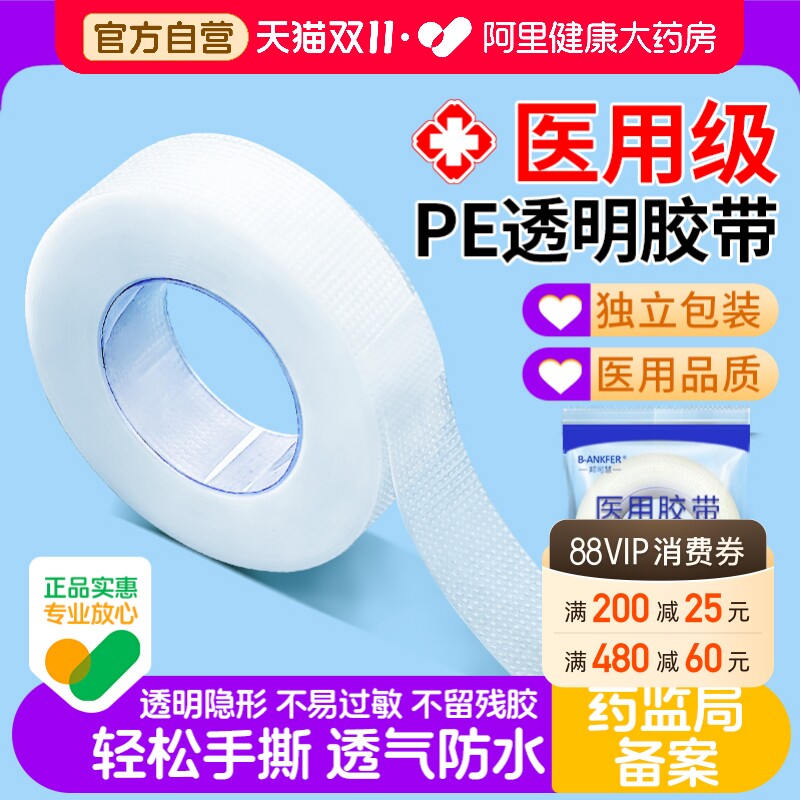 医用pe透明胶带透气可手撕医疗纱布过敏防双眼皮固定贴压敏胶伤口