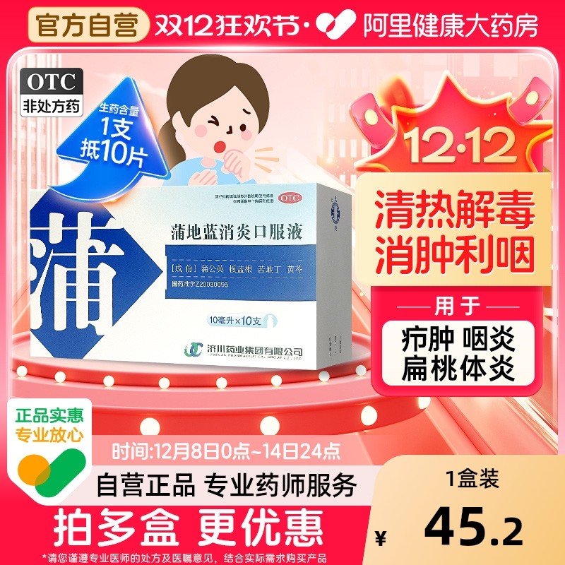 【自营】【济川药业】蒲地蓝消炎口服液10ml*10支/盒