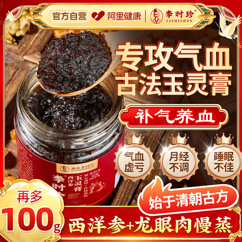 李时珍玉灵膏补气血正品古法蒸制