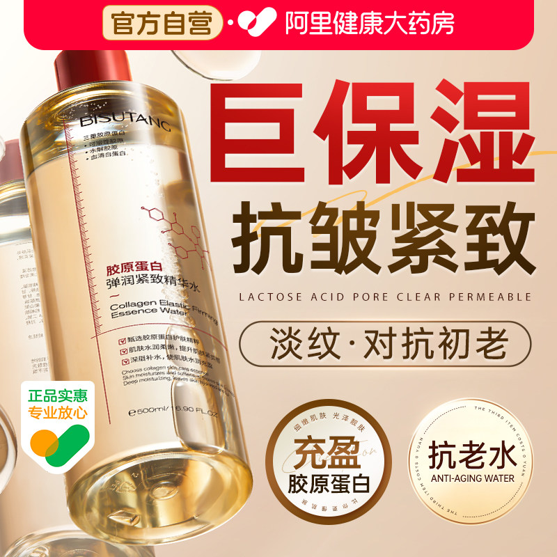 胶原蛋白精华水补水保湿紧致化妆爽肤水女抗皱淡纹提亮肤色湿敷水
