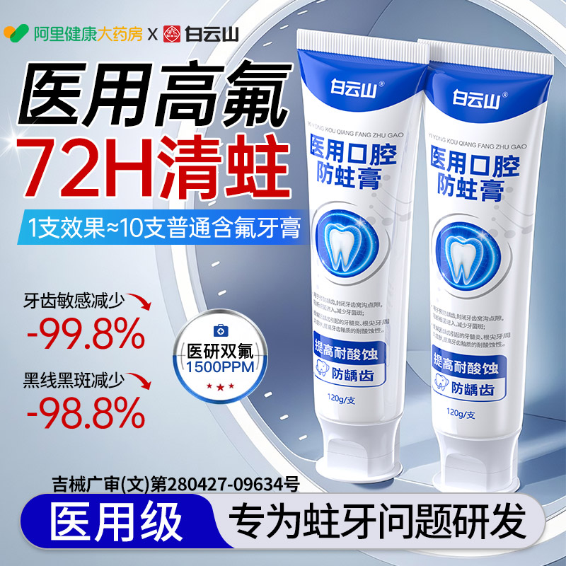 【白云山】修护蛀牙清扫虫牙N0.1