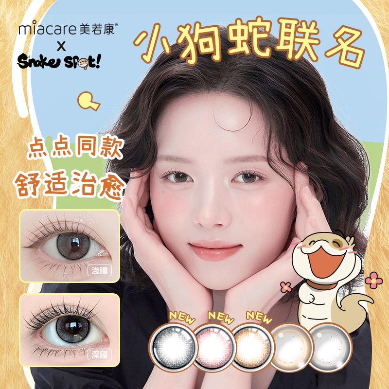 Miacare/美若康小狗蛇联名硅水凝胶彩色隐形眼镜日抛10片美瞳