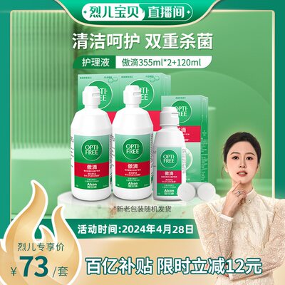 【烈儿宝贝直播间】爱尔康傲滴护理液隐形眼镜美瞳355*2+60ml