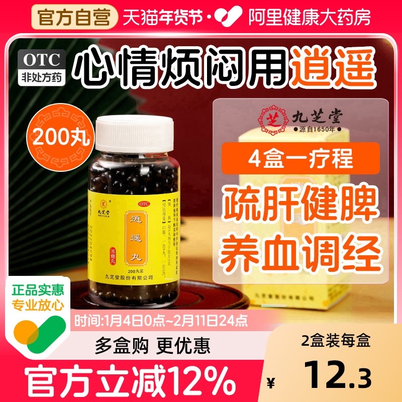 九芝堂逍遥丸阿里正品消逍遥丸女性妇科逍遥散消遥丸颗粒丹栀北京
