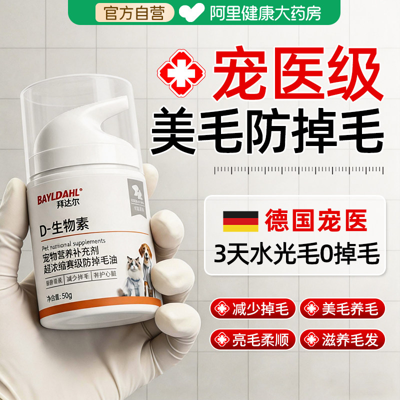 拜达尔D生物素猫掉毛严重猫咪防掉毛维生素宠物狗美毛鱼油营养膏