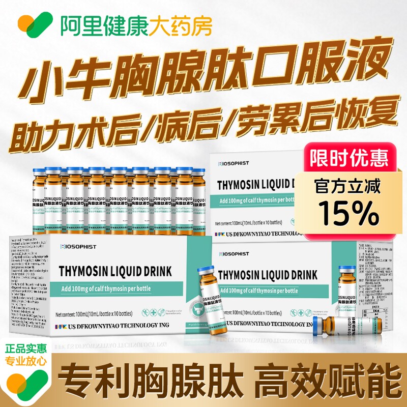 胸腺肽口服液非注射针剂搭免疫力术后恢复胸腺法新五肽胶囊肠溶片