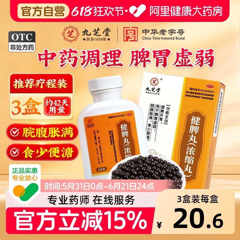 九芝堂健脾丸浓缩丸正品健脾开胃消食脾胃虚弱疏肝理气调理脾胃药