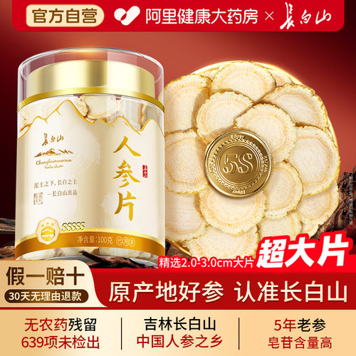 正宗长白山】2-3CM特大级人参片
