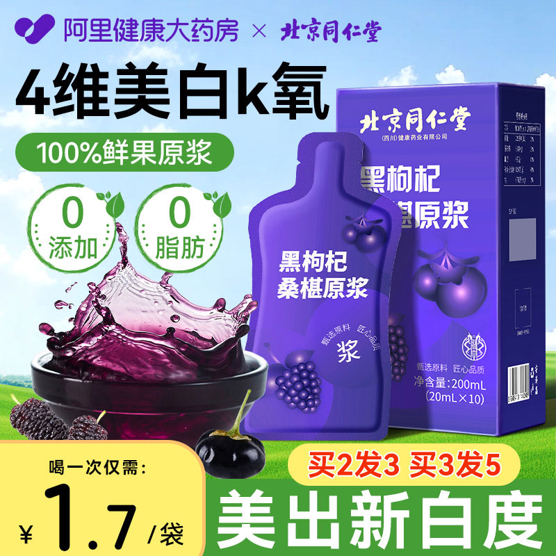 北京同仁堂桑葚黑枸杞原浆旗舰店官方宁夏鲜枸杞花青素原浆汁nfc