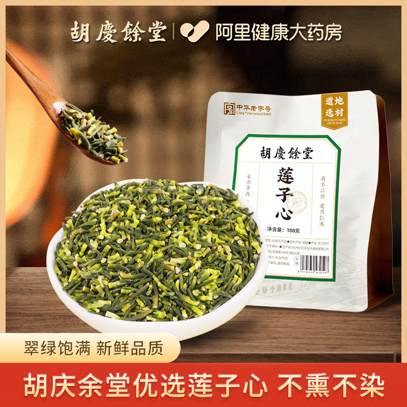 胡庆余堂莲子心100g泡水莲子芯茶莲心泡水可搭菊花胎菊金银花茶