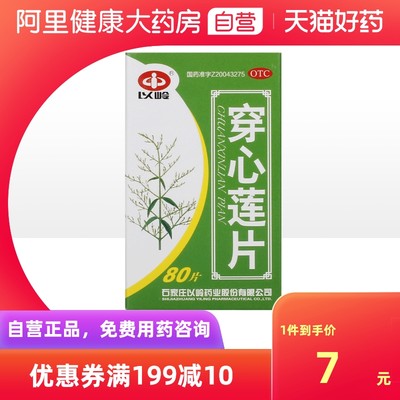 【以岭】穿心莲片260mg*80片/盒清热解毒口舌生疮咽喉肿痛发烧咽喉炎