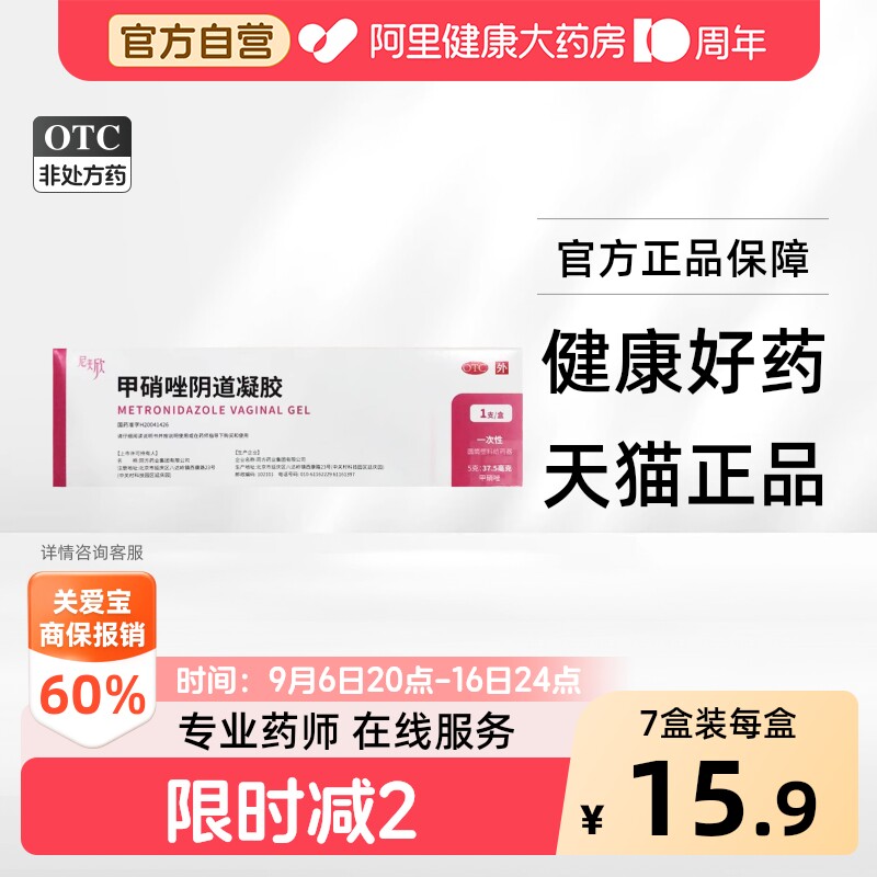 [尼美欣]甲硝唑阴道凝胶0.75%*5g*1支/盒图片
