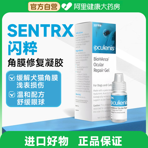 闪粹Sentrx角膜修复凝胶犬猫咪狗狗眼药水宠物发炎滴眼液泪液保湿