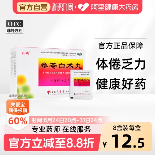 [自营][孔孟]参苓白术丸60mg*100丸*10袋/盒