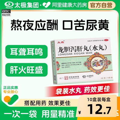 太极龙胆泻肝丸清利湿热去肝火肝火旺脾虚湿气重龙肝泻胆丸正品