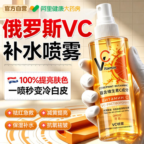 【屈臣氏爆款】俄罗斯vc补水喷雾