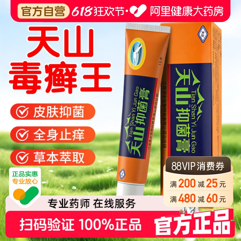 天山毒癣王皮肤抑菌乳膏皮肤外用草本抑菌软膏毒藓王正品旗舰店