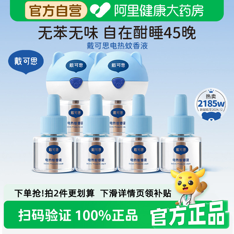 戴可思电蚊香液无味婴儿儿童专用驱蚊灭蚊液室内防蚊水母婴可用