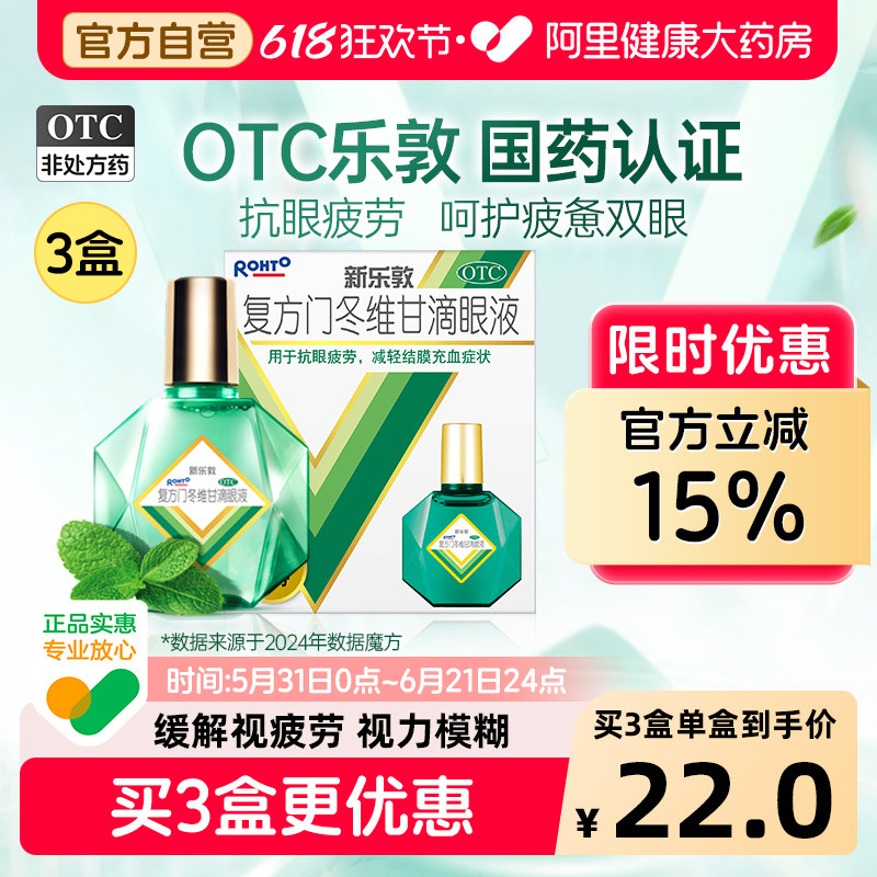 升级】乐敦眼药水新乐敦复方门冬维甘滴眼液眼药水缓解视疲劳干涩